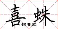 荊霄鵬喜蛛楷書怎么寫