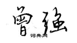 曾慶福曾強行書個性簽名怎么寫