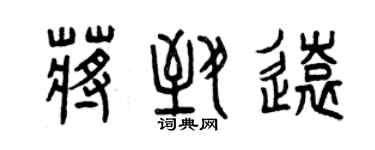 曾慶福蔣致遠篆書個性簽名怎么寫