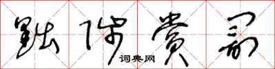 王冬齡黜陟賞罰草書怎么寫