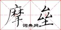 黃華生摩壘楷書怎么寫