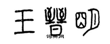 曾慶福王晉明篆書個性簽名怎么寫