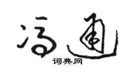 駱恆光馮通草書個性簽名怎么寫