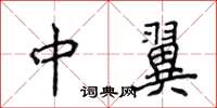 侯登峰中翼楷書怎么寫