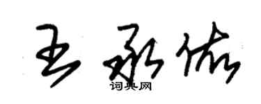 朱錫榮王承佑草書個性簽名怎么寫