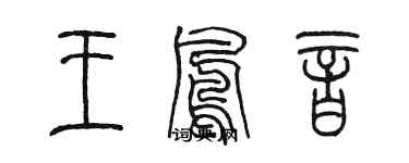 陳墨王鳳音篆書個性簽名怎么寫