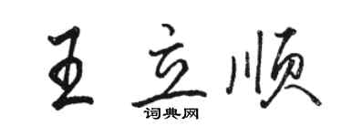 駱恆光王立順行書個性簽名怎么寫