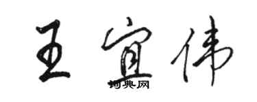 駱恆光王宜偉行書個性簽名怎么寫