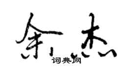 曾慶福余傑行書個性簽名怎么寫