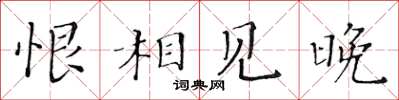 黃華生恨相見晚楷書怎么寫