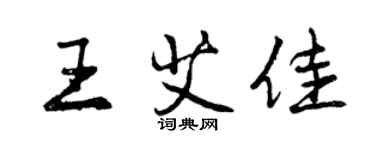 曾慶福王艾佳行書個性簽名怎么寫