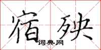 黃華生宿殃楷書怎么寫