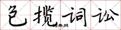 周炳元包攬詞訟楷書怎么寫