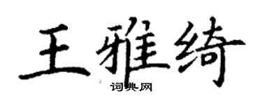 丁謙王雅綺楷書個性簽名怎么寫