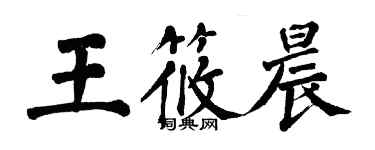 翁闓運王筱晨楷書個性簽名怎么寫