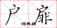 黃華生戶扉楷書怎么寫