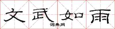范連陞文武如雨隸書怎么寫