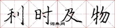 侯登峰利時及物楷書怎么寫