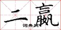 丁謙二嬴楷書怎么寫