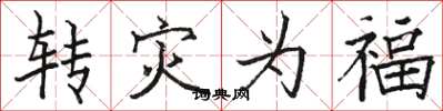 駱恆光轉災為福楷書怎么寫