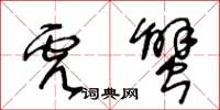 王冬齡虎蟹草書怎么寫