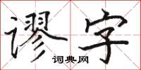 駱恆光謬字楷書怎么寫