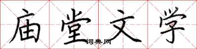 荊霄鵬廟堂文學楷書怎么寫