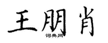 丁謙王朋肖楷書個性簽名怎么寫