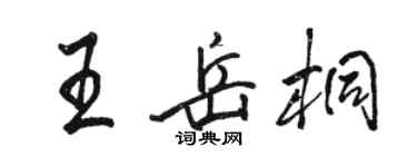 駱恆光王岳桐行書個性簽名怎么寫