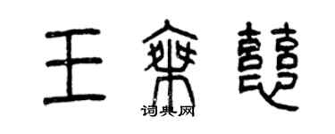曾慶福王乘慈篆書個性簽名怎么寫