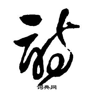 王鐸集字千字文中詩的寫法