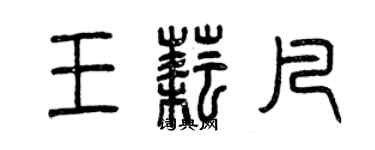 曾慶福王耘凡篆書個性簽名怎么寫