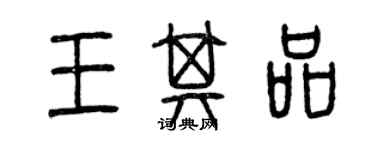 曾慶福王其品篆書個性簽名怎么寫