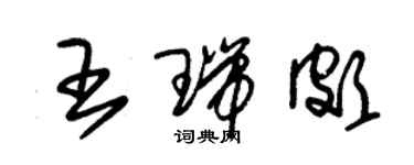 朱錫榮王瑞頗草書個性簽名怎么寫