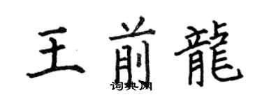 何伯昌王前龍楷書個性簽名怎么寫