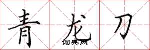 田英章青龍刀楷書怎么寫