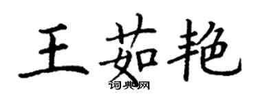 丁謙王茹艷楷書個性簽名怎么寫