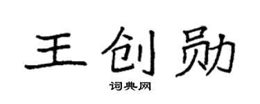 袁強王創勛楷書個性簽名怎么寫