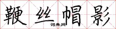 荊霄鵬鞭絲帽影楷書怎么寫