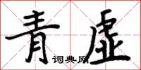 周炳元青虛楷書怎么寫