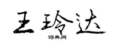曾慶福王玲達行書個性簽名怎么寫