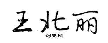 曾慶福王北麗行書個性簽名怎么寫