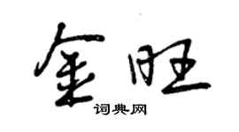 曾慶福金旺行書個性簽名怎么寫