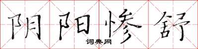 黃華生陰陽慘舒楷書怎么寫