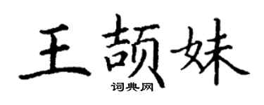 丁謙王頡妹楷書個性簽名怎么寫