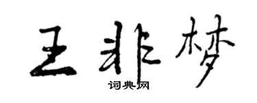 曾慶福王非夢行書個性簽名怎么寫