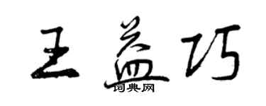 曾慶福王益巧行書個性簽名怎么寫