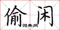 荊霄鵬偷閒楷書怎么寫