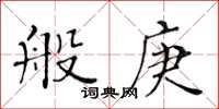 黃華生般庚楷書怎么寫