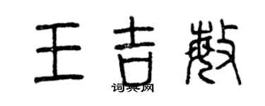 曾慶福王吉敏篆書個性簽名怎么寫